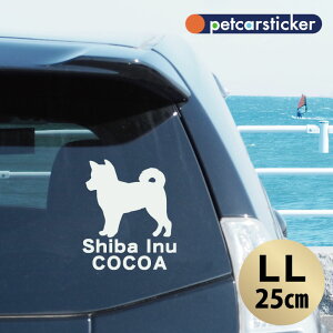車 ステッカー 【 柴犬 】【LL】 かわいい シンプル カーステッカー カッティングシート グッズ プレゼント おしゃれ オーダーメイド 名前 シール 可愛い 転写式 犬