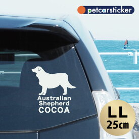 【 ギフトに 】 車 ステッカー 【 オーストラリアンシェパード 】【LLサイズ】 かわいい シンプル カーステッカー カッティングシート グッズ プレゼント おしゃれ オーダーメイド 名前 シール 可愛い 転写式 犬
