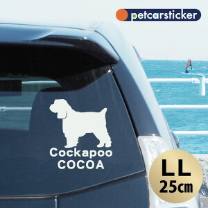 車 ステッカー 【 コッカプー 】【LL】 かわいい シンプル カーステッカー カッティングシート グッズ プレゼント おしゃれ オーダーメイド 名前 シール 可愛い 転写式 犬