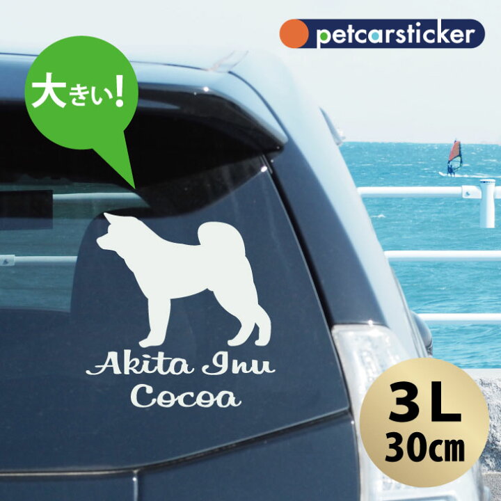 楽天市場 送料無料 車 ステッカー 秋田犬 3lサイズ かわいい シンプル カーステッカー カッティングシート グッズ プレゼント おしゃれ オーダーメイド 名前 シール 可愛い 転写式 犬 Mo U Ra