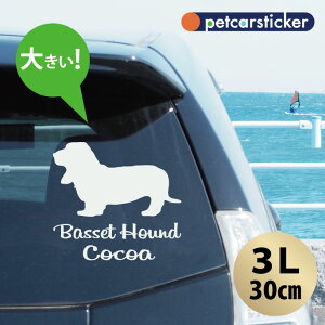 車 ステッカー 【 バセットハウンド 】【3L】 かわいい シンプル カーステッカー カッティングシート グッズ プレゼント おしゃれ オーダーメイド 名前 シール 可愛い 転写式 犬