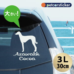 車 ステッカー 【 アザワク 】【3L】 かわいい シンプル カーステッカー カッティングシート グッズ プレゼント おしゃれ オーダーメイド 名前 シール 可愛い 転写式 犬