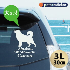 【 ギフトに 】 車 ステッカー 【 アラスカンマラミュート 】【3Lサイズ】 かわいい シンプル カーステッカー カッティングシート グッズ プレゼント おしゃれ オーダーメイド 名前 シール 可愛い 転写式 犬