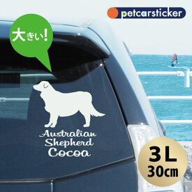 【 ギフトに 】 車 ステッカー 【 オーストラリアンシェパード 】【3Lサイズ】 かわいい シンプル カーステッカー カッティングシート グッズ プレゼント おしゃれ オーダーメイド 名前 シール 可愛い 転写式 犬