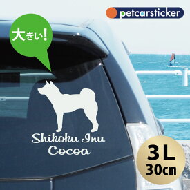 【 ギフトに 】 車 ステッカー 【 四国犬 】【3Lサイズ】 かわいい シンプル カーステッカー カッティングシート グッズ プレゼント おしゃれ オーダーメイド 名前 シール 可愛い 転写式 犬