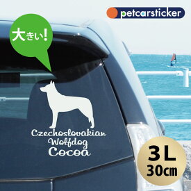 【 ギフトに 】 車 ステッカー 【 チェコスロバキアンウルフドッグ 】【3Lサイズ】 かわいい シンプル カーステッカー カッティングシート グッズ プレゼント おしゃれ オーダーメイド 名前 シール 可愛い 転写式 犬
