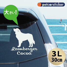 【 ギフトに 】 車 ステッカー 【 レオンベルガー 】【3Lサイズ】 かわいい シンプル カーステッカー カッティングシート グッズ プレゼント おしゃれ オーダーメイド 名前 シール 可愛い 転写式 犬