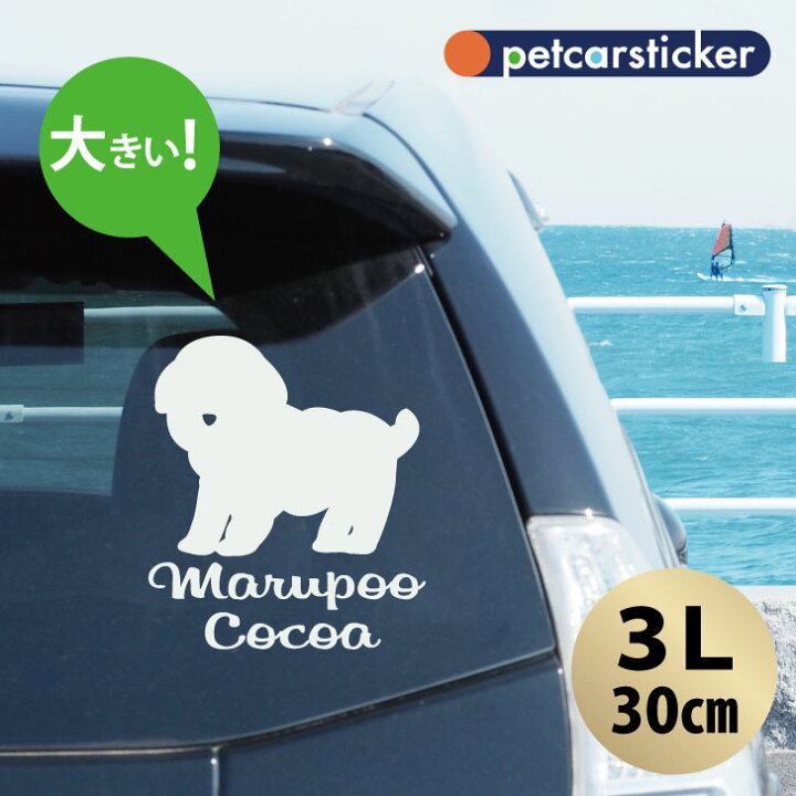 楽天市場 送料無料 車 ステッカー マルプー 3lサイズ かわいい シンプル カーステッカー カッティングシート グッズ プレゼント おしゃれ オーダーメイド 名前 シール 可愛い 転写式 犬 Mo U Ra