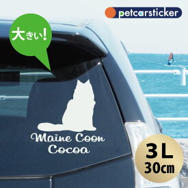 車 ステッカー 【 メインクーン 】【3L】 かわいい シンプル カーステッカー カッティングシート グッズ プレゼント おしゃれ オーダーメイド 名前 シール 可愛い 転写式 猫