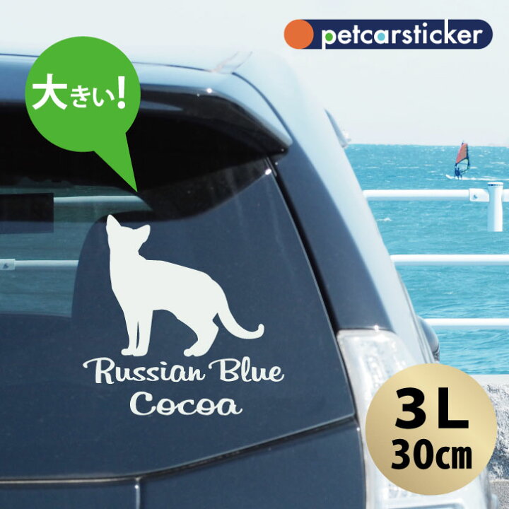 楽天市場 送料無料 車 ステッカー ロシアンブルー 3lサイズ かわいい シンプル カーステッカー カッティングシート グッズ プレゼント おしゃれ オーダーメイド 名前 シール 可愛い 転写式 猫 Mo U Ra
