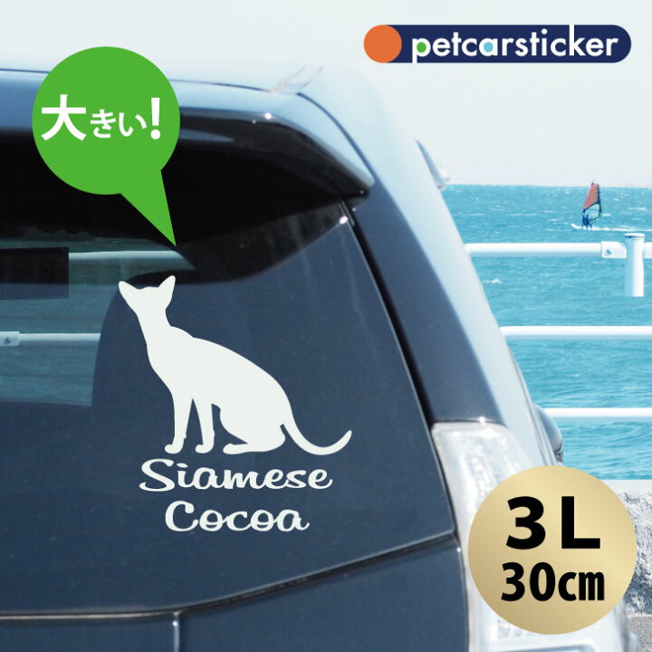 楽天市場 送料無料 車 ステッカー シャム 3lサイズ かわいい シンプル カーステッカー カッティングシート グッズ プレゼント おしゃれ オーダーメイド 名前 シール 可愛い 転写式 猫 Mo U Ra