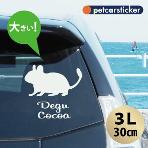 車 ステッカー 【 デグー 】【3L】 かわいい シンプル カーステッカー カッティングシート グッズ プレゼント おしゃれ オーダーメイド 名前 シール 可愛い 転写式 小動物