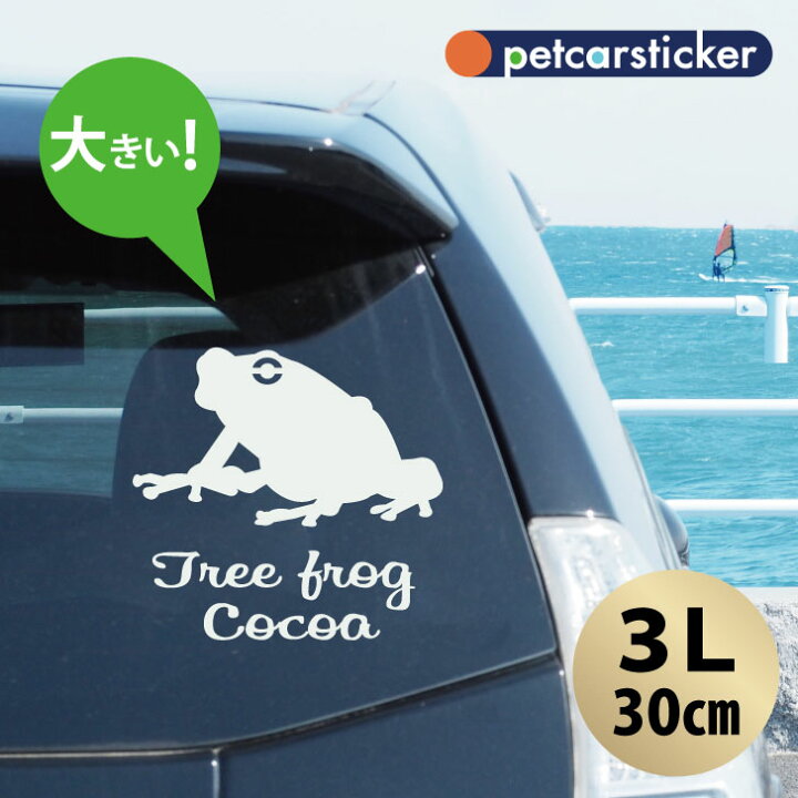 楽天市場 送料無料 車 ステッカー アマガエル 3lサイズ かわいい シンプル カーステッカー カッティングシート グッズ プレゼント おしゃれ オーダーメイド 名前 シール 可愛い 転写式 カエル Mo U Ra