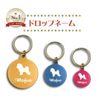 【マラソン中はP5倍】 ドロップネーム めじるし チャーム 迷子札 犬 猫 ギフト グッズ ペット mo-u-ra 迷…