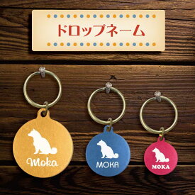 【 スーパーSALE中はP5倍 】迷子札 【 柴犬 おすわり 】 ドロップネーム 名入れ オーダー グッズ 雑貨 ペット 名札 軽量 極小 軽い ネームタグ キーホルダー アンブレラマーカー かわいい おしゃれ 首輪 犬