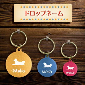 【 スーパーSALE中はP5倍 】迷子札 【 柴犬 ふせ 】 ドロップネーム 名入れ オーダー グッズ 雑貨 ペット 名札 軽量 極小 軽い ネームタグ キーホルダー アンブレラマーカー かわいい おしゃれ 首輪 犬