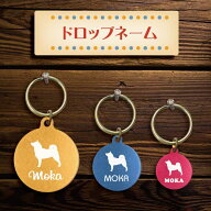 【マラソン中はP5倍】 迷子札 【 柴犬 2 】 ドロップネーム 名入れ オーダー グッズ 雑貨 ペット 名札 軽…