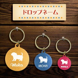 迷子札 【 チワックス 】 ドロップネーム 名入れ グッズ ペット 名札 軽量 極小 軽い ネームタグ かわいい おしゃれ 首輪 犬