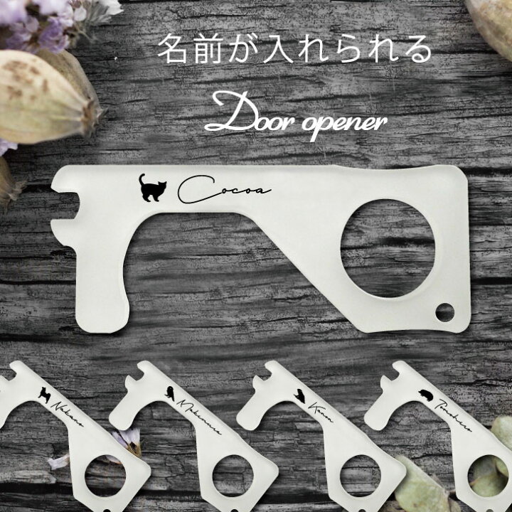 楽天市場 マラソン Pアップ ドアオープナー 名前が入れられる ペット 名入れ かわいい 猫 犬 ウィルス対策 非接触 タッチレス スイッチ押し コロナ対策 アツール ハンドグリップ 接触防止 ボタン触らない 潔癖 予防 便利グッズ リール ストラップ 映え 映える Mo U Ra 楽天市場 マラソン Pアップ ドアオープナー 名前が入れられる ペット 名入れ かわいい 猫 犬 ウィルス対策 非接触 タッチレス スイッチ押し コロナ対策 アツール ハンドグリップ 接触防止 ボタン触らない 潔癖 予防 便利グッズ リール ストラップ 映え 映える Mo U Ra
