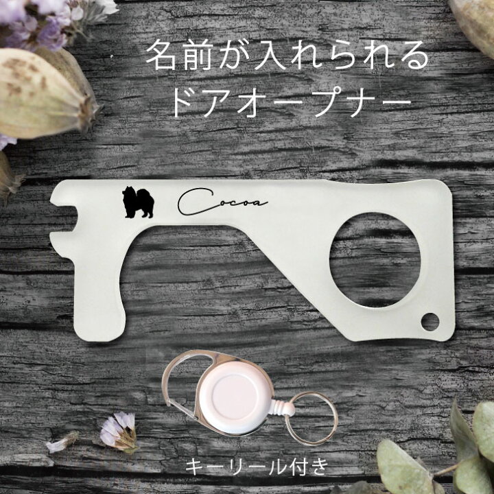 楽天市場 送料無料 ドアオープナー サモエド ペット グッズ 名前 名入れ かわいい ウィルス対策 非接触 タッチレス スイッチ押し コロナ対策 ハンドグリップ 接触防止 ボタン触らない 潔癖 予防 便利グッズ リール ストラップ 犬 Mo U Ra 楽天市場 送料無料 ドアオープナー サモエド ペット グッズ 名前 名入れ かわいい ウィルス対策 非接触 タッチレス スイッチ押し コロナ対策 ハンドグリップ 接触防止 ボタン触らない 潔癖 予防 便利グッズ リール ストラップ 犬 Mo U Ra