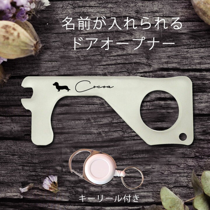 楽天市場 送料無料 ドアオープナー カニンヘンダックスフンド ペット グッズ 名前 名入れ かわいい ウィルス対策 非接触 タッチレス スイッチ押し コロナ対策 ハンドグリップ 接触防止 ボタン触らない 潔癖 予防 便利グッズ リール ストラップ 犬 Mo U Ra