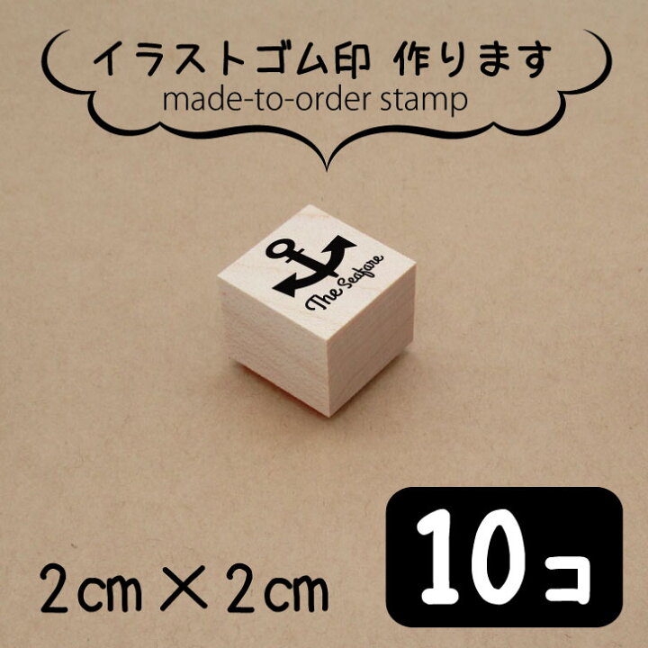 楽天市場 送料無料 イラスト ゴム印 2センチ 10個 スタンプ オリジナル 大口 数口 大量 オーダーメイド ハンドメイド ノベルティ 販促 作家 イベント 販売用 安い Minne メルカリ Mo U Ra