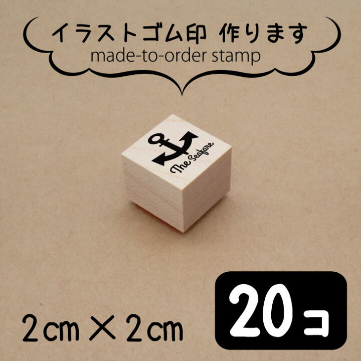 楽天市場 送料無料 イラスト ゴム印 2センチ 個 スタンプ オリジナル 大口 数口 大量 オーダーメイド ハンドメイド ノベルティ 販促 作家 イベント 販売用 安い Minne メルカリ Mo U Ra