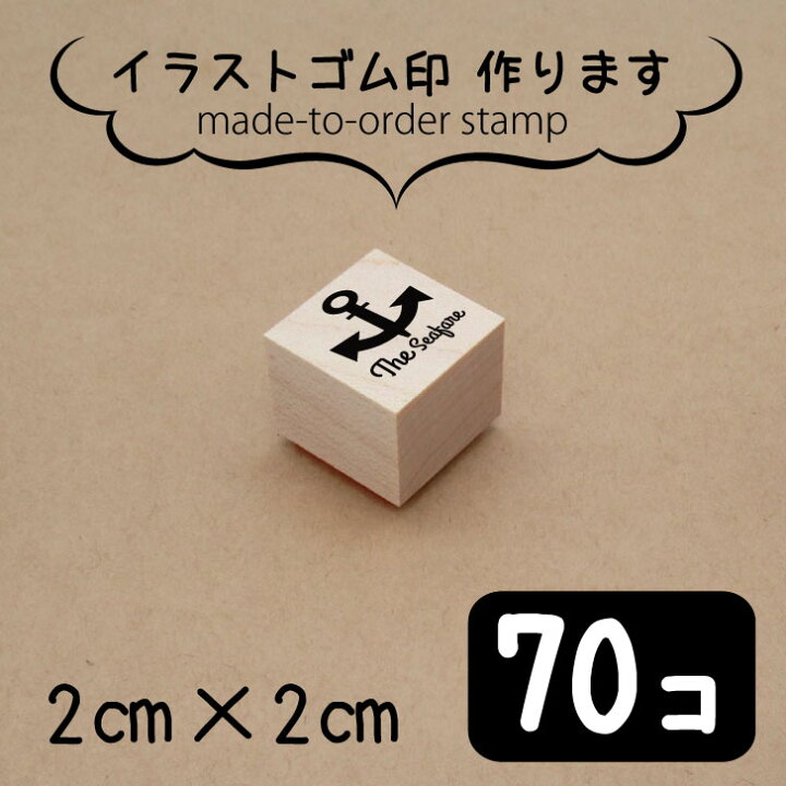 楽天市場 送料無料 イラスト ゴム印 2センチ 70個 スタンプ オリジナル 大口 数口 大量 オーダーメイド ハンドメイド ノベルティ 販促 作家 イベント 販売用 安い Minne メルカリ Mo U Ra