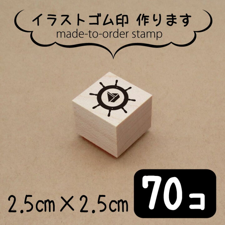 楽天市場 送料無料 イラスト ゴム印 2 5センチ 70個 スタンプ オリジナル 大口 数口 大量 オーダーメイド ハンドメイド ノベルティ 販促 作家 イベント 販売用 安い Minne メルカリ Mo U Ra