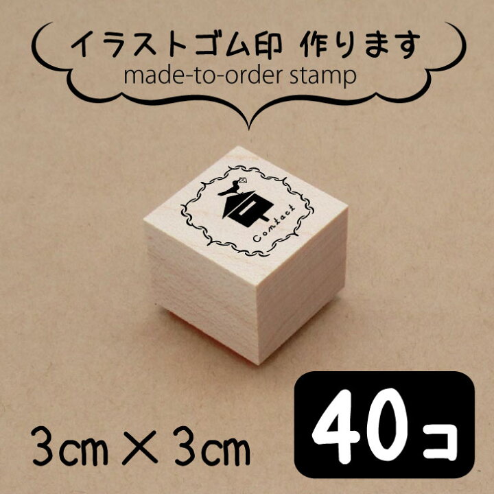 楽天市場 送料無料 イラスト ゴム印 3センチ 40個 スタンプ オリジナル 大口 数口 大量 オーダーメイド ハンドメイド ノベルティ 販促 作家 イベント 販売用 安い Minne メルカリ Mo U Ra