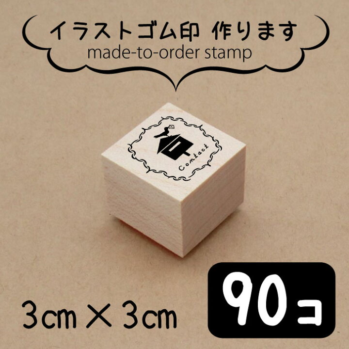 楽天市場 送料無料 イラスト ゴム印 3センチ 90個 スタンプ オリジナル 大口 数口 大量 オーダーメイド ハンドメイド ノベルティ 販促 作家 イベント 販売用 安い Minne メルカリ Mo U Ra