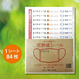 【 ギフトに 】 花粉症ですシール 1シート84枚 花粉症 喘息 鼻炎 エチケット 通勤 コロナ予防 コロナ対策 アピール マスクに貼るシール 咳エチケット 花粉症です