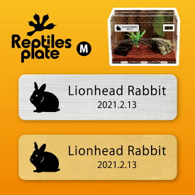 レプタイルズ プレート Mサイズ 【 うさぎ　ライオン 】ケージ 水槽 レプタイルボックス 虫かご用 銘板 名札 ネームプレート パルダリウム テラリウム アクアリウム 小動物