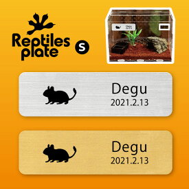 レプタイルズ プレート Sサイズ 【 デグー 】ケージ 水槽 レプタイルボックス 虫かご用 銘板 名札 ネームプレート パルダリウム テラリウム アクアリウム 小動物