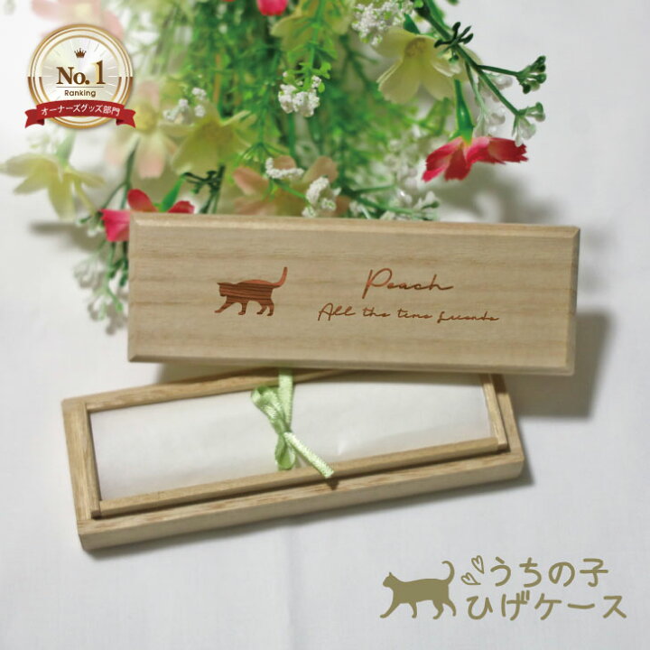 楽天市場 お買い物マラソンpアップ うちの子 ひげケース ねこ 猫ひげbox 猫のヒゲ入れ ネコひげケース ビーグラッド 髭 かわいい 雑貨 猫 好き な 人 プレゼント ギフト オシャレ 猫 ネコ グッズ 桐箱 ケース 思い出ボックス メモリアル Mo U Ra