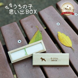 【 ギフトに 】うちの子 思い出BOX ひげケース 犬 ギフト グッズ ペット mo-u-ra 愛犬 ワンコ 歯 抜け毛 ビーグラッド 髭 かわいい 雑貨 好き な 人 プレゼント オシャレ 桐箱 ケース 思い出ボックス メモリアル 記念 誕生日