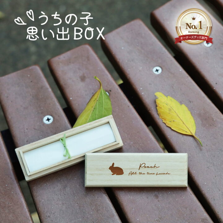 楽天市場 送料無料 うちの子 思い出box ひげ 爪 保管 うさぎ ハムスター 小動物 ビーグラッド かわいい 雑貨 アニマル 好き な 人 プレゼント ギフト おしゃれ グッズ 桐箱 ケース 思い出ボックス 名入れ メモリアル Mo U Ra