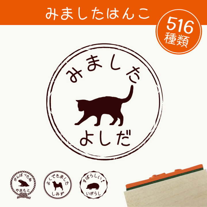 楽天市場 送料無料 みました はんこ スタンプ ゴム印 評価印 見ました 先生 プレゼント かわいい イラスト ペット グッズ ききました オーダー 名前 Mo U Ra