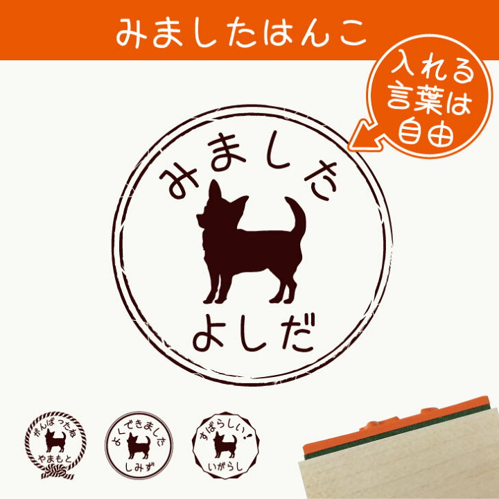 楽天市場 送料無料 みました はんこ チワワ スムース スタンプ ゴム印 評価印 見ました 先生 プレゼント かわいい イラスト ペット グッズ ききました オーダー 名前 犬 Mo U Ra