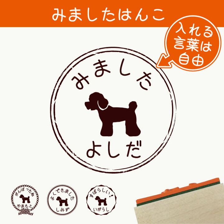 楽天市場 にゃんにゃんweek P2倍 みました はんこ トイプードル スタンプ ゴム印 評価印 見ました 先生 プレゼント かわいい イラスト ペット グッズ ききました オーダー 名前 犬 Mo U Ra