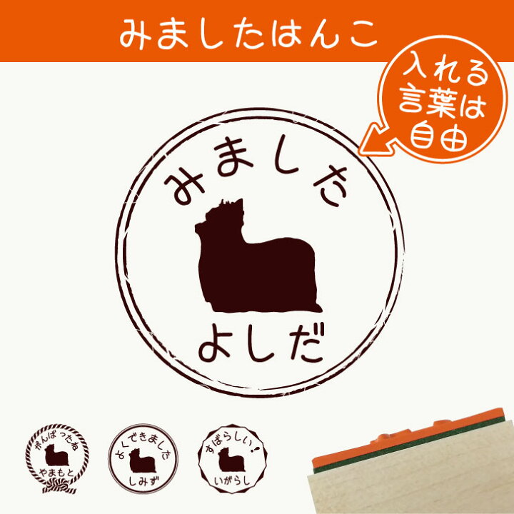 楽天市場 送料無料 みました はんこ ヨークシャーテリア スタンプ ゴム印 評価印 見ました 先生 プレゼント かわいい イラスト ペット グッズ ききました オーダー 名前 犬 Mo U Ra