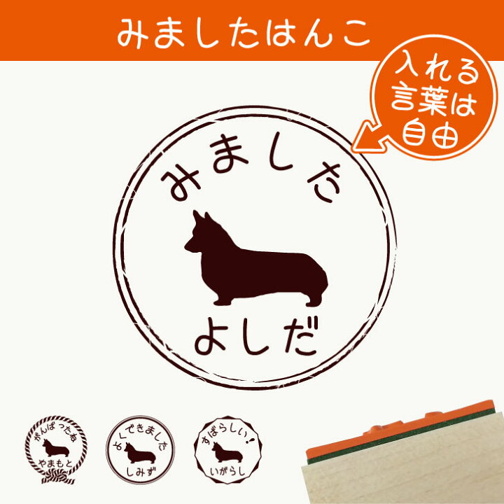 楽天市場 送料無料 みました はんこ コーギー スタンプ ゴム印 評価印 見ました 先生 プレゼント かわいい イラスト ペット グッズ ききました オーダー 名前 犬 Mo U Ra 楽天市場 送料無料 みました はんこ コーギー スタンプ ゴム印 評価印 見ました 先生 プレゼント かわいい イラスト ペット グッズ ききました オーダー 名前 犬 Mo U Ra