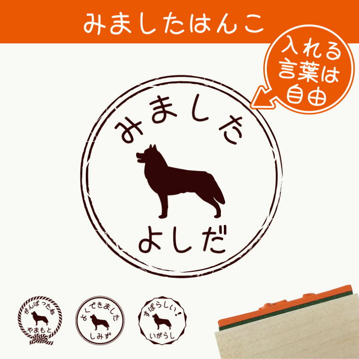 楽天市場 ｽｰﾊﾟｰｾｰﾙ P5倍 みました はんこ シベリアンハスキー スタンプ ゴム印 評価印 見ました 先生 プレゼント かわいい イラスト ペット グッズ ききました オーダー 名前 犬 Mo U Ra