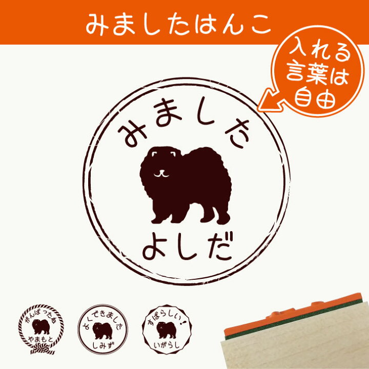 楽天市場 送料無料 みました はんこ チャウチャウ スタンプ ゴム印 評価印 見ました 先生 プレゼント かわいい イラスト ペット グッズ ききました オーダー 名前 犬 Mo U Ra