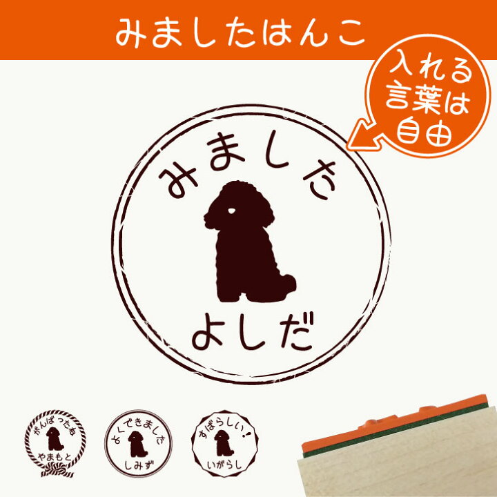 楽天市場 Gwクーポン配布中 みました はんこ トイプードル おすわり スタンプ ゴム印 評価印 見ました 先生 プレゼント かわいい イラスト ペット グッズ ききました オーダー 名前 犬 Mo U Ra