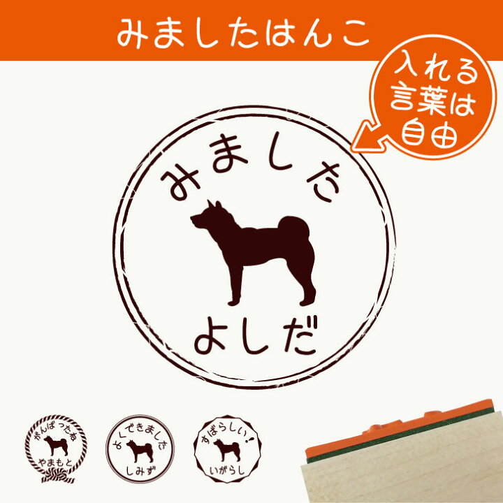 楽天市場 マラソン Pアップ みました はんこ 四国犬 スタンプ ゴム印 評価印 見ました 先生 プレゼント かわいい イラスト ペット グッズ ききました オーダー 名前 犬 Mo U Ra