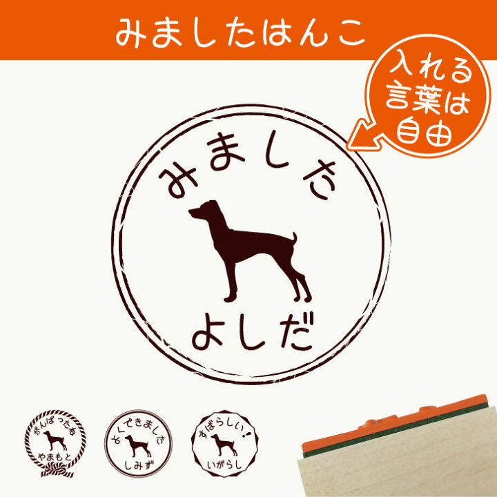 楽天市場 お買い物マラソンp5倍 みました はんこ 日本テリア スタンプ ゴム印 評価印 見ました 先生 プレゼント かわいい イラスト ペット グッズ ききました オーダー 名前 犬 Mo U Ra