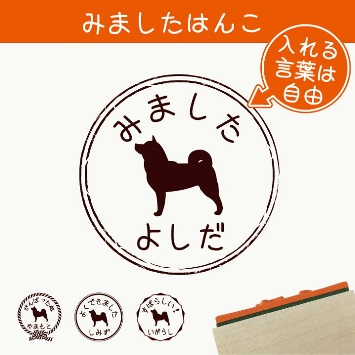 楽天市場 送料無料 みました はんこ 柴犬 2 スタンプ ゴム印 評価印 見ました 先生 プレゼント かわいい イラスト ペット グッズ ききました オーダー 名前 犬 Mo U Ra