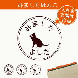 【スーパーSALE 期間中 ポイントUP！ 】 みました はんこ 【 招き猫 】 スタンプ ゴム印 評価印 見ました 先生 プレゼント かわいい イラスト ペット グッズ ききました オーダー 名前 猫