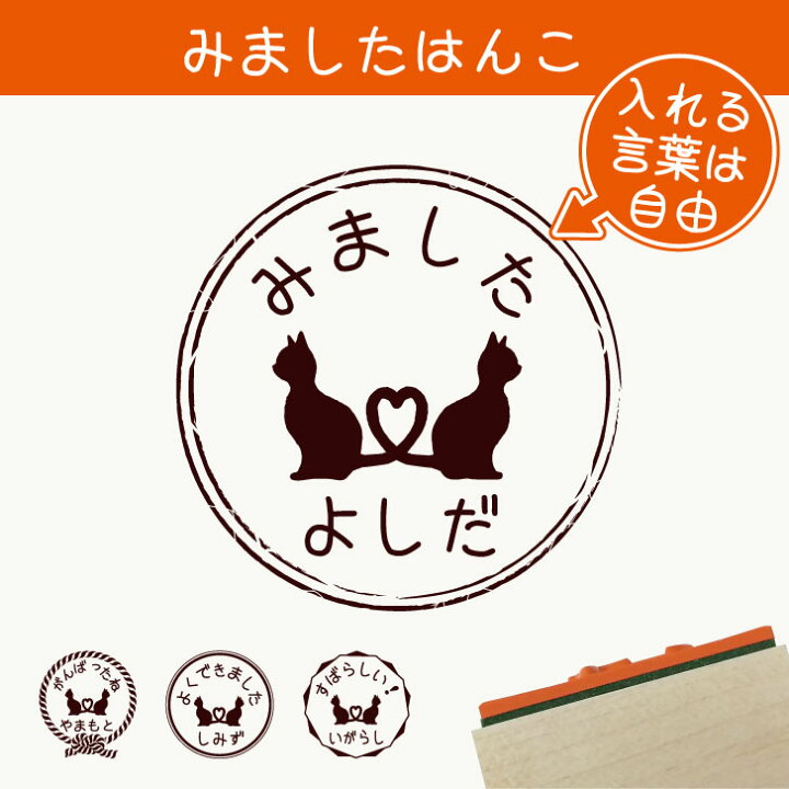 楽天市場 送料無料 みました はんこ ハート猫 スタンプ ゴム印 評価印 見ました 先生 プレゼント かわいい イラスト ペット グッズ ききました オーダー 名前 猫 Mo U Ra